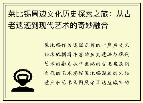 莱比锡周边文化历史探索之旅：从古老遗迹到现代艺术的奇妙融合
