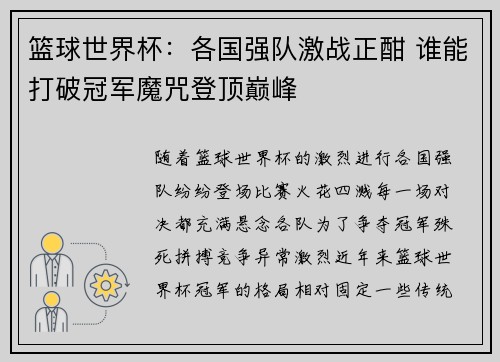 篮球世界杯：各国强队激战正酣 谁能打破冠军魔咒登顶巅峰