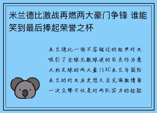 米兰德比激战再燃两大豪门争锋 谁能笑到最后捧起荣誉之杯