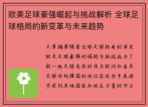 欧美足球豪强崛起与挑战解析 全球足球格局的新变革与未来趋势