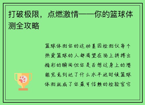 打破极限，点燃激情——你的篮球体测全攻略