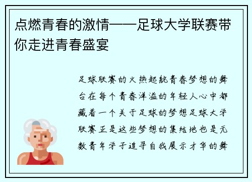 点燃青春的激情——足球大学联赛带你走进青春盛宴