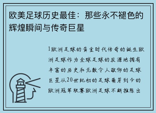 欧美足球历史最佳：那些永不褪色的辉煌瞬间与传奇巨星