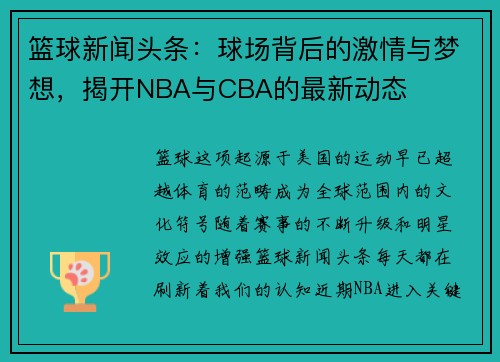 篮球新闻头条：球场背后的激情与梦想，揭开NBA与CBA的最新动态