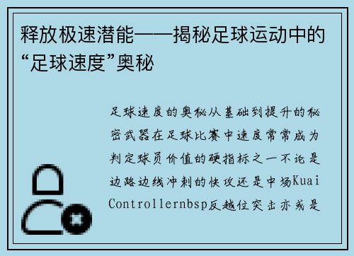 释放极速潜能——揭秘足球运动中的“足球速度”奥秘