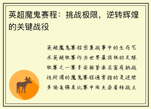 英超魔鬼赛程：挑战极限，逆转辉煌的关键战役