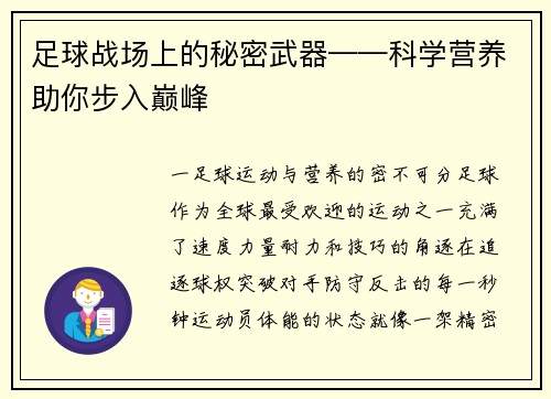 足球战场上的秘密武器——科学营养助你步入巅峰