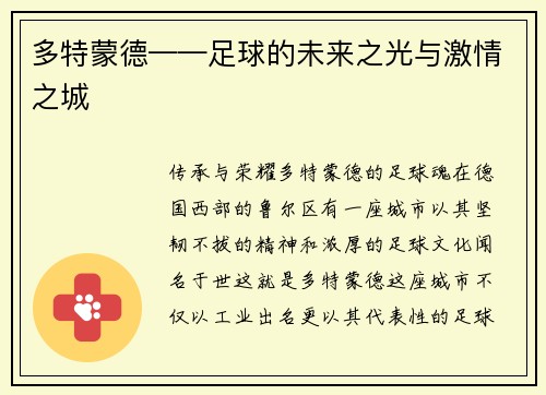 多特蒙德——足球的未来之光与激情之城