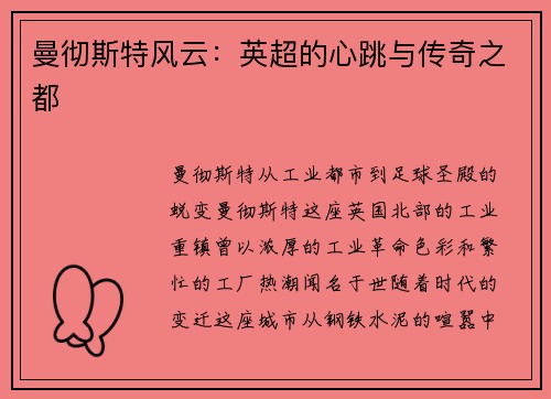 曼彻斯特风云：英超的心跳与传奇之都