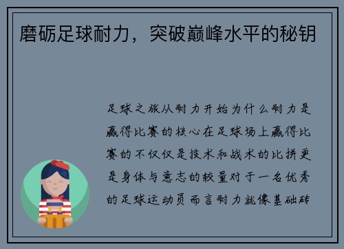 磨砺足球耐力，突破巅峰水平的秘钥