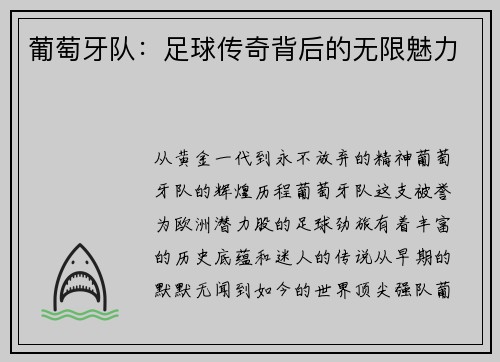葡萄牙队：足球传奇背后的无限魅力