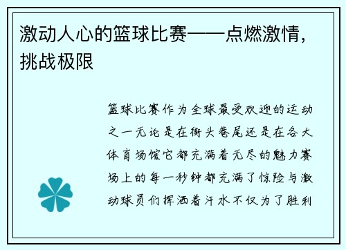 激动人心的篮球比赛——点燃激情，挑战极限