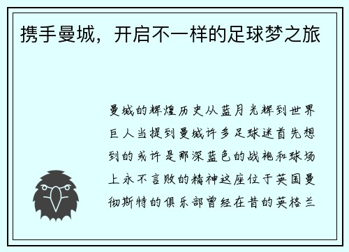 携手曼城，开启不一样的足球梦之旅
