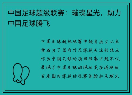 中国足球超级联赛：璀璨星光，助力中国足球腾飞