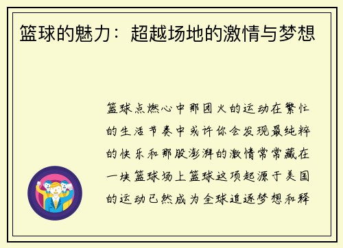 篮球的魅力：超越场地的激情与梦想