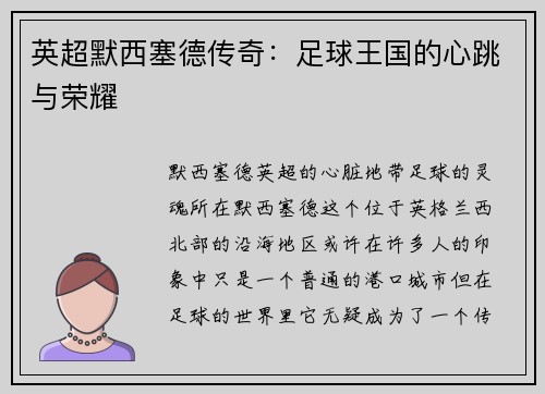英超默西塞德传奇：足球王国的心跳与荣耀