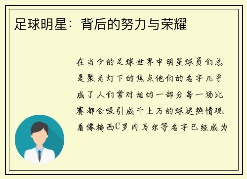 足球明星：背后的努力与荣耀