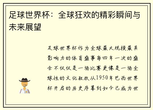 足球世界杯：全球狂欢的精彩瞬间与未来展望