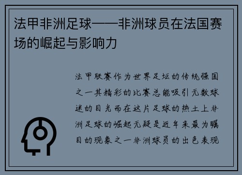 法甲非洲足球——非洲球员在法国赛场的崛起与影响力