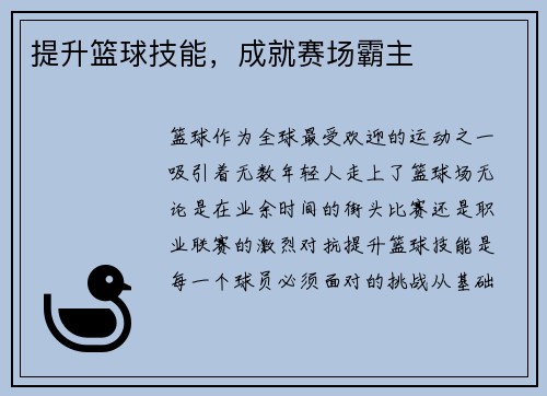 提升篮球技能，成就赛场霸主