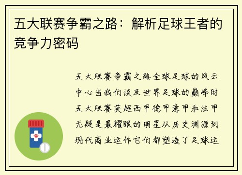 五大联赛争霸之路：解析足球王者的竞争力密码