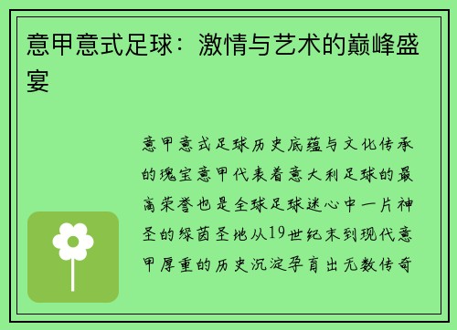 意甲意式足球：激情与艺术的巅峰盛宴