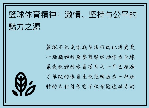 篮球体育精神：激情、坚持与公平的魅力之源