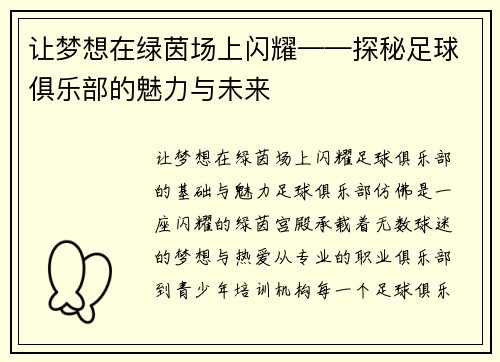 让梦想在绿茵场上闪耀——探秘足球俱乐部的魅力与未来