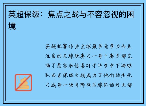 英超保级：焦点之战与不容忽视的困境