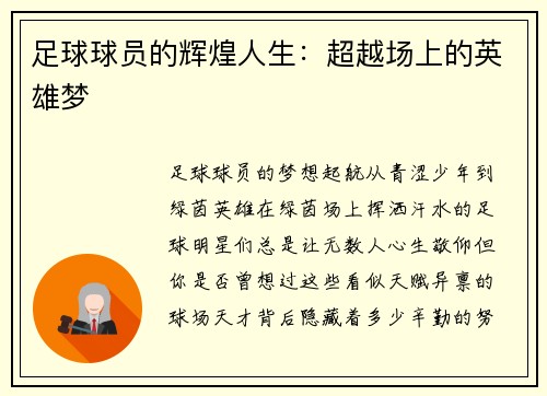 足球球员的辉煌人生：超越场上的英雄梦