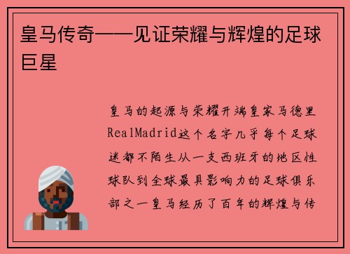 皇马传奇——见证荣耀与辉煌的足球巨星