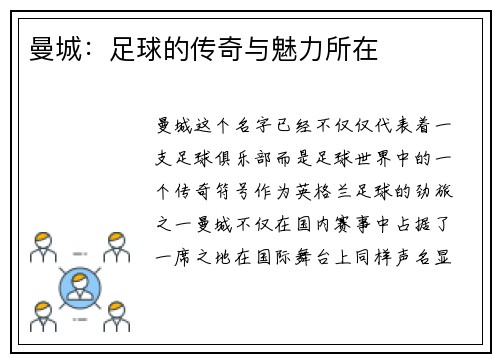 曼城：足球的传奇与魅力所在