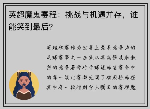 英超魔鬼赛程：挑战与机遇并存，谁能笑到最后？