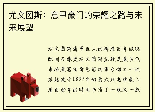尤文图斯：意甲豪门的荣耀之路与未来展望