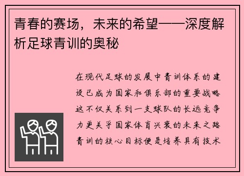 青春的赛场，未来的希望——深度解析足球青训的奥秘
