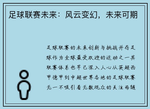 足球联赛未来：风云变幻，未来可期