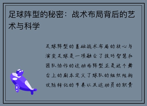 足球阵型的秘密：战术布局背后的艺术与科学