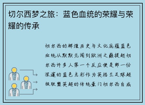 切尔西梦之旅：蓝色血统的荣耀与荣耀的传承