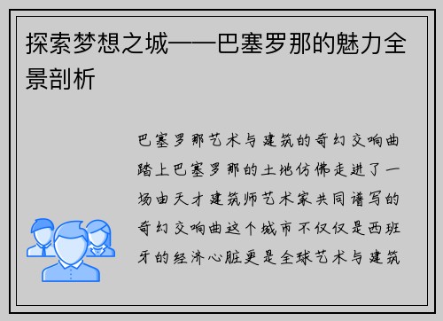 探索梦想之城——巴塞罗那的魅力全景剖析