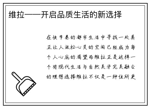 维拉——开启品质生活的新选择