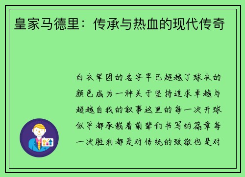 皇家马德里：传承与热血的现代传奇