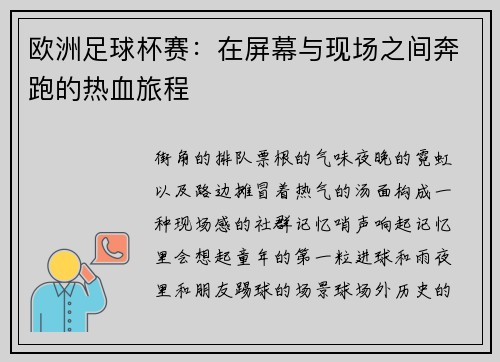 欧洲足球杯赛：在屏幕与现场之间奔跑的热血旅程