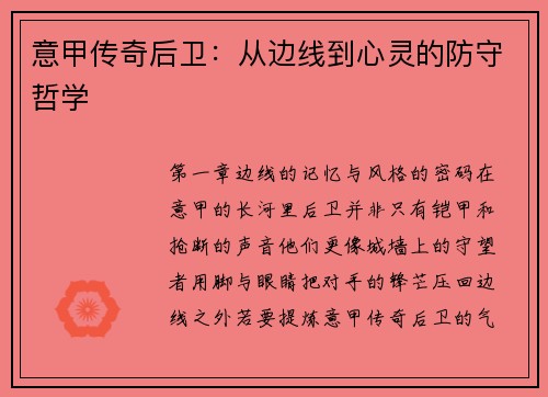意甲传奇后卫：从边线到心灵的防守哲学