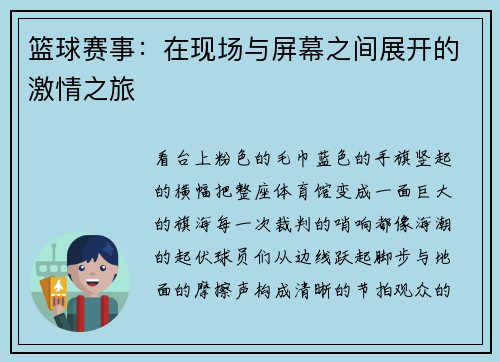 篮球赛事：在现场与屏幕之间展开的激情之旅