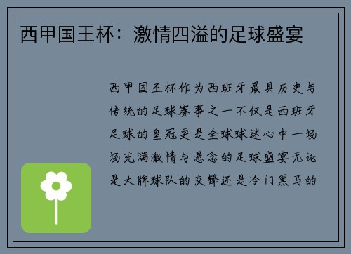 西甲国王杯：激情四溢的足球盛宴