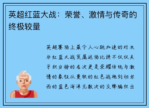 英超红蓝大战：荣誉、激情与传奇的终极较量