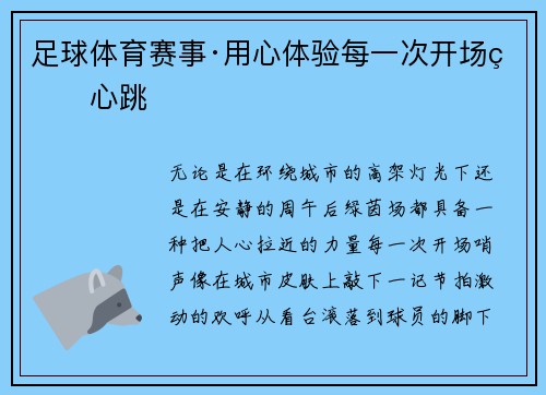足球体育赛事·用心体验每一次开场的心跳