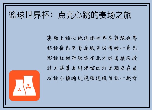 篮球世界杯：点亮心跳的赛场之旅