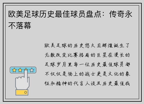 欧美足球历史最佳球员盘点：传奇永不落幕