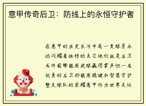 意甲传奇后卫：防线上的永恒守护者